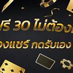 เครดิตฟรี 30 ไม่ต้องฝาก ไม่ต้องแชร์ กดรับเอง